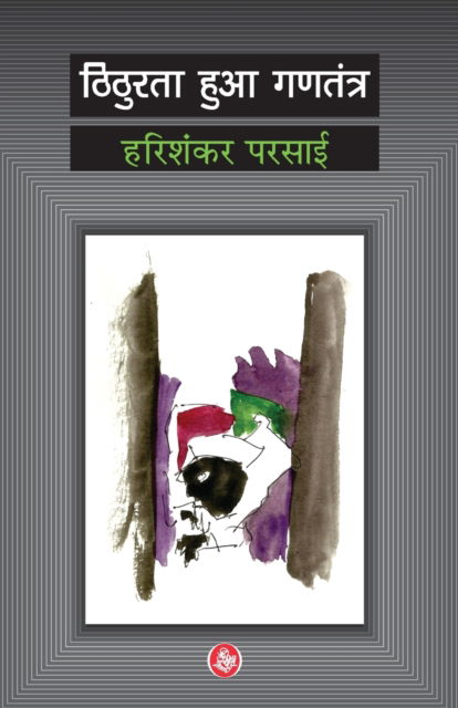 Cover for Harishankar Parsai · Thithurata Huaa Gantantra (Paperback Book) (2018)