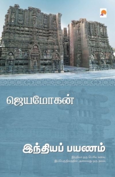 Cover for Jeyamohan / ???????? · Indiya Payanam / ???????? ????? (Pocketbok) (2016)