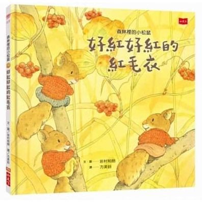 Cover for Kazuo Iwamura · Little Squirrels in the Forest (Hardcover Book) (2020)