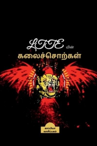 LTTE yin Kalai Sorkal / LTTE&#2991; &#3007; &#2985; &#3021; &#2965; &#2994; &#3016; &#2970; &#3021; &#2970; &#3018; &#2993; &#3021; &#2965; &#2995; &#3021; - Kappiya Reading - Bücher - Notion Press - 9798886671810 - 11. April 2022