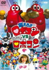 Cover for Ishinomori Shotaro · Moero!!robocon vs Ganbare!!robocon (MDVD) [Japan Import edition] (2020)