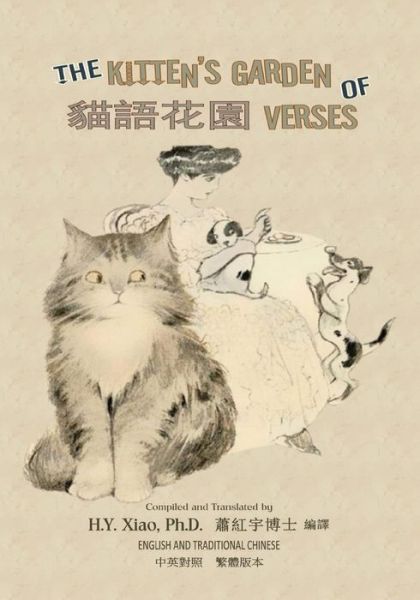 Cover for H Y Xiao Phd · The Kitten's Garden of Verses (Traditional Chinese): 01 Paperback Color (Pocketbok) (2015)