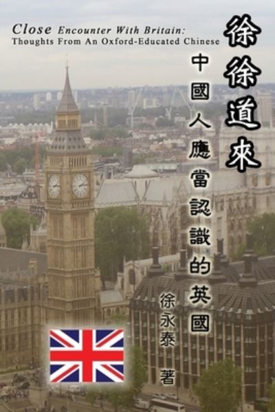 Cover for Yung-Tai Hsu · &amp;#24464; &amp;#24464; &amp;#36947; &amp;#20358; &amp;#9472; &amp;#9472; &amp;#20013; &amp;#22283; &amp;#20154; &amp;#25033; &amp;#30070; &amp;#35469; &amp;#35672; &amp;#30340; &amp;#33521; &amp;#22283; : Close Encounter with Britain: Thoughts From An Oxford-Educated Chinese (Paperback Book) (2014)