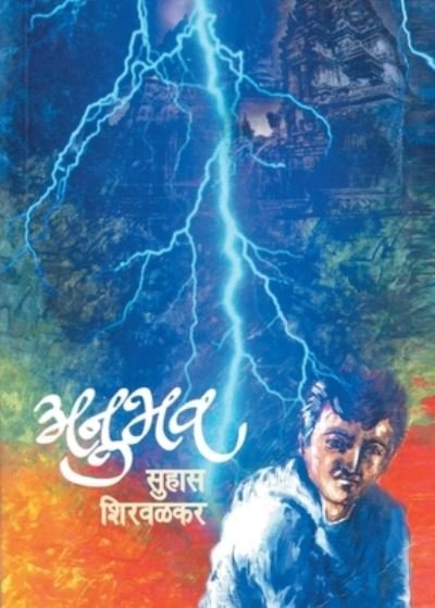 Cover for Suhas Shirwalkar · Anubhav (Paperback Book) (2010)