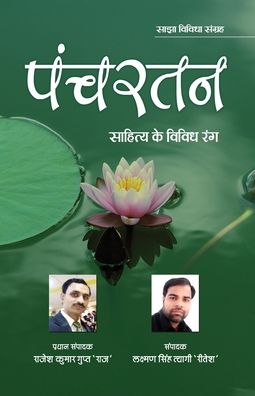 Panchratan - Rajesh Kumar Gupt 'Raj' - Books - Prachi Digital Publication - 9788194727811 - October 16, 2020