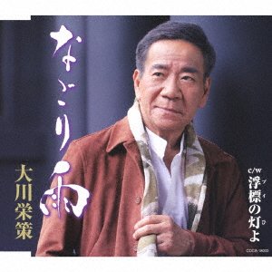 Cover for Eisaku Ohkawa · Nagori Ame (CD) [Japan Import edition] (2022)
