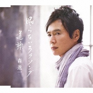 Cover for Shinichi Mori · Nemuranai Love Song / Michishirube (CD) [Japan Import edition] (2010)