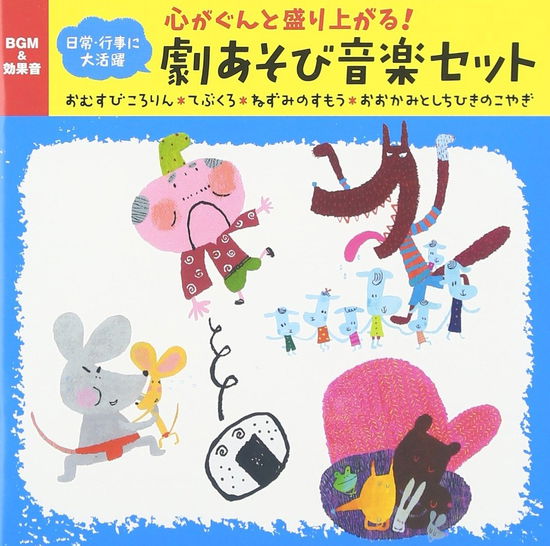 Cover for (Nursery Rhymes / School Son · Kokoro Ga Gunto Moriagaru!geki Asobi Ongaku Set Omusubi Kororin*tebukuro*nezumi (CD) [Japan Import edition] (2016)