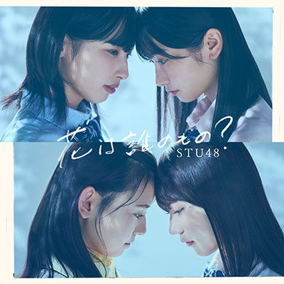 Cover for Stu48 · Hana Ha Dare No Mono? (CD) [Japan Import edition] (2022)