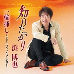 Cover for Hama Hiroya · Shiri Tagari (CD) [Japan Import edition] (2023)