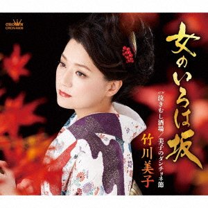 Cover for Miko Takegawa · Onna No Irohazaka / Nakimushi Sakaba / Miko No Danchone Bushi (SCD) [Japan Import edition] (2021)