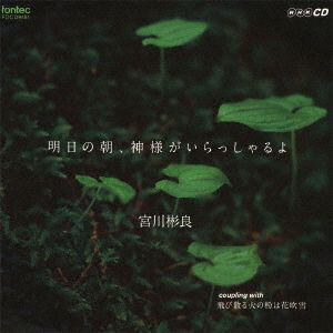 Cover for Miyagawa Akira · Ashita No Asa.kamisama Ga Irassharu Yo (CD) [Japan Import edition] (2010)