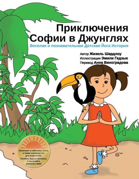 Cover for Giselle Shardlow · Sophia's Jungle Adventure (Russian) (Paperback Book) (2015)