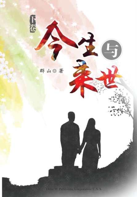 Cover for Qun Shan · Jinsheng Yu Laishi - Part 3 (Taschenbuch) (2017)