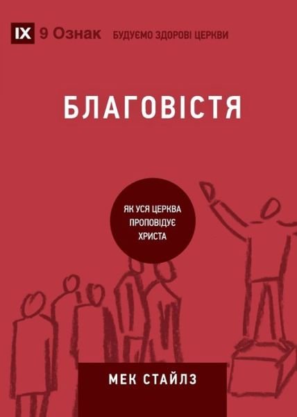 Cover for 9marks · ?????????? (Evangelism) (Ukrainian) (Paperback Bog) (2021)