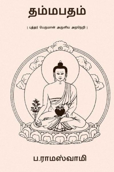 Cover for Pa Ramaswamy · Dhammapadam (Pocketbok) (2017)