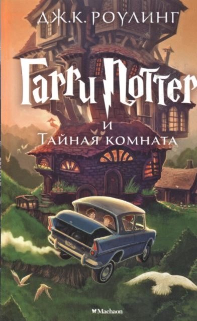 Harry Potter - Russian: Garri Potter i Tainaia Komnata/ Harry Potter and the Cha - J K Rowling - Books - Izdatel'skaya Gruppa Attikus - 9785389077812 - August 1, 2021
