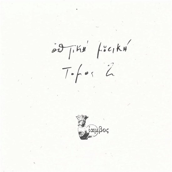 Cover for Optiki Mousiki · Tomos 2 (LP) (2023)