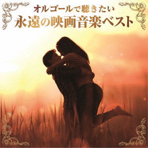 Cover for (Orgel) · Orgel De Kikitai Eien No Eiga Ongaku Best (CD) [Japan Import edition] (2023)