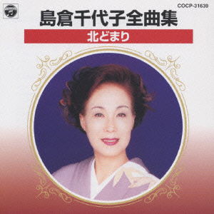 Cover for Chiyoko Shimakura · Shimakura Chiyoko Collectionkitadomari (CD) [Japan Import edition] (2001)