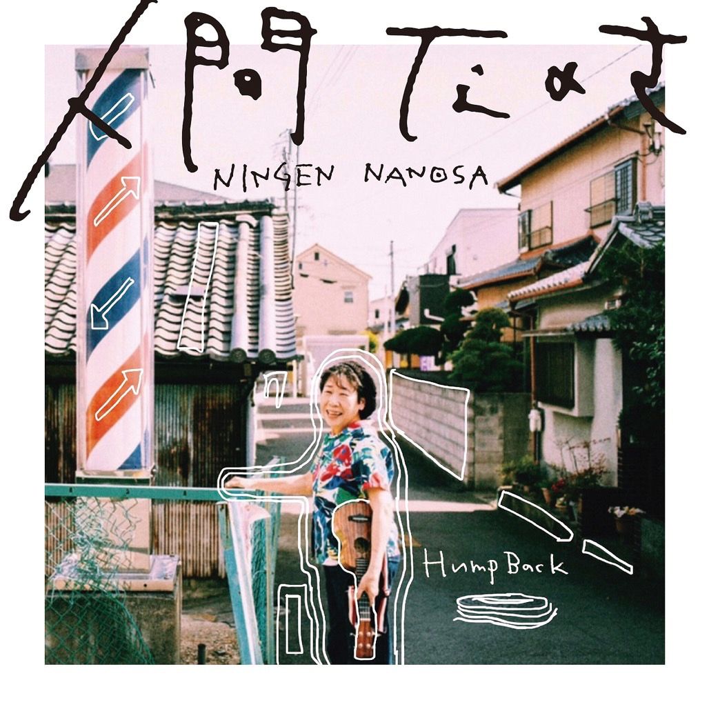Amazon.co.jp: Hump Back: ミュージック