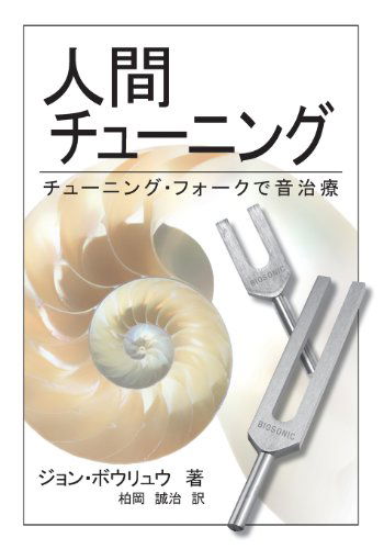 Cover for John A Beaulieu · Human Tuning (Paperback Bog) [Japanese edition] (2013)