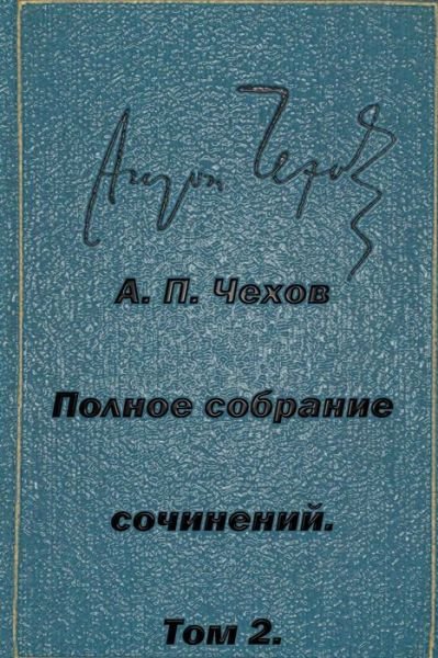 Cover for Anton Pavlovich Chekhov · Polnoe Sobranie Sochineniy Tom 2 Rasskazy Yumoreski 1883-1884 (Paperback Book) (2015)