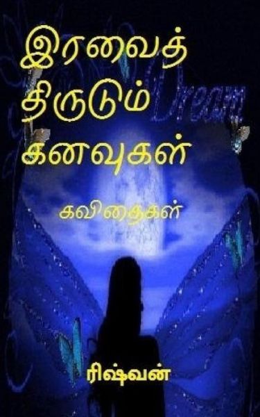 Cover for Rishvan Subramanian · Iravaith Thirudum Kanavugal (Paperback Book) (2016)