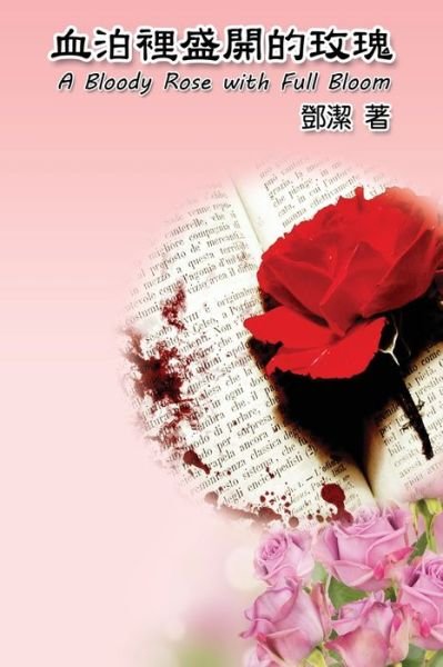 Cover for Jessamine Teng · A Bloody Rose with Full Bloom: &amp;#34880; &amp;#27850; &amp;#35041; &amp;#30427; &amp;#38283; &amp;#30340; &amp;#29611; &amp;#29808; (Paperback Book) (2016)