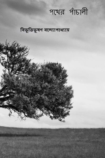 Cover for Bibhutibhushan Bandyopadhyay · Pather Panchali (Paperback Book) [Bengali edition] (2017)