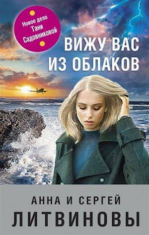 Cover for Anna Litvinova · Vizhu vas iz oblakov (Hardcover Book) (2022)