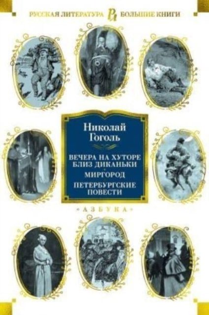Cover for Nikolai Gogol · Vechera na khutore bliz Dikanki. Mirgorod. Peterburgskie povesti (MERCH) (2022)