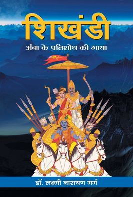 Cover for Laxmi Garg Narayan · Shikhandi (Gebundenes Buch) (2020)