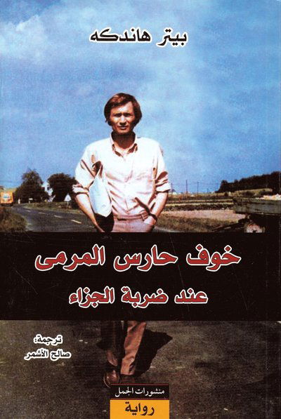 Cover for Peter Handke · Målvaktens skräck vid straffspark (Arabiska) (Paperback Book) (2017)