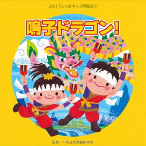 Cover for (Teaching Materials) · 2017 Japo Kids Undoukai2 Naruko Dragon! (CD) [Japan Import edition] (2017)