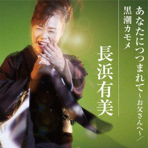 Cover for Yumi Nagahama · Anata Ni Tsutsumarete-Otousan He- / Kuroshio Kamome (CD) [Japan Import edition] (2022)