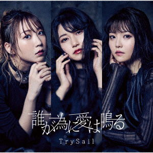 Cover for Trysail · Dare Ga Tame Ni Ai Ha Naru (SCD) [Japan Import edition] (2021)