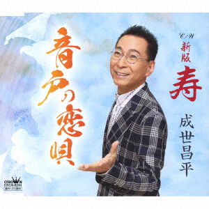 Cover for Naruse Shohei · Ondo No Koiuta (CD) [Japan Import edition] (2019)