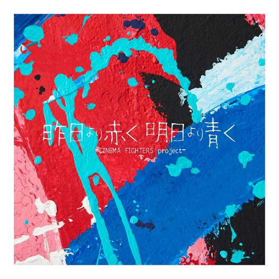 (Various Artists) · Kinou Yori Akaku Asu Yori Aoku -cinema Fighters Project- (CD) [Japan Import edition] (2021)
