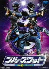 Cover for Yatsude Saburo · Blue Swat Vol.2 (MDVD) [Japan Import edition] (2020)