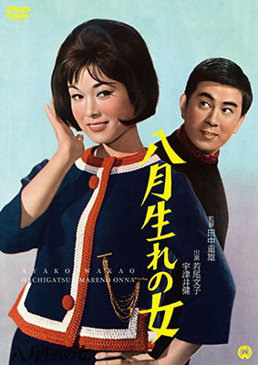 Cover for Wakao Ayako · 8 Gatsu Umare No Onna (MDVD) [Japan Import edition] (2018)