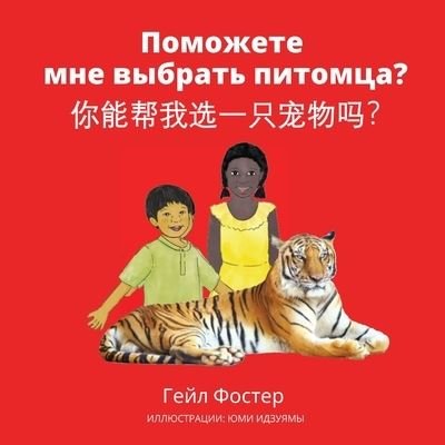 Cover for Gail Foster · Would You Help Me Choose a Pet? (Russian) (Book) (2022)