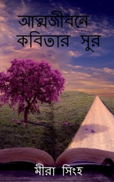 Cover for Mira Singha · Atyajibone Kobitar Sur / &amp;#2438; &amp;#2468; &amp;#2509; &amp;#2478; &amp;#2460; &amp;#2496; &amp;#2476; &amp;#2472; &amp;#2503; &amp;#2453; &amp;#2476; &amp;#2495; &amp;#2468; &amp;#2494; &amp;#2480; &amp;#2488; &amp;#2497; &amp;#2480; (Book) (2020)