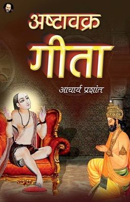 Cover for Acharya Prashant · Ashtavakra Geeta / &amp;#2309; &amp;#2359; &amp;#2381; &amp;#2335; &amp;#2366; &amp;#2357; &amp;#2325; &amp;#2381; &amp;#2352; &amp;#2327; &amp;#2368; &amp;#2340; &amp;#2366; (Paperback Book) (2022)