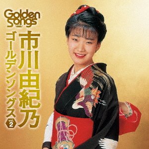 Cover for Ichikawa Yukino · Ichikawa Yukino Golden Songs Vol.2 (CD) [Japan Import edition] (2016)