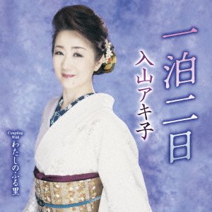 Cover for Iriyama Akiko · Ippaku Futsuka (CD) [Japan Import edition] (2022)