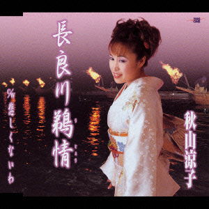 Cover for Ryoko Akiyama · Nagaragawa Ujo (CD) [Japan Import edition] (2004)