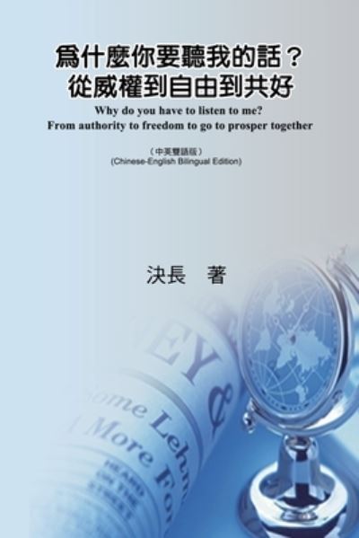 Cover for Jue Chang · Ç‚ºä»€éº¼ä½ è¦è½æˆ‘çš„è©±ï¼Ÿå¾žå¨æ¬Šåˆ°è‡ªç”±åˆ°å…±å¥½ï¼ˆä¸­è‹±é›™èªžç‰ˆï¼‰ (Pocketbok) (2021)