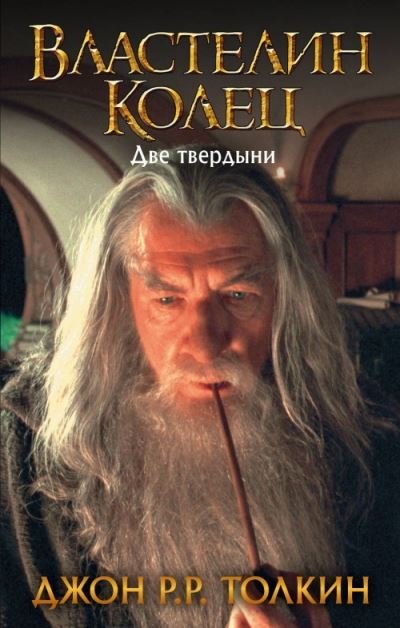 Cover for J R R Tolkien · Vlastelin Kolets. Dve tverdyni (Innbunden bok) (2018)