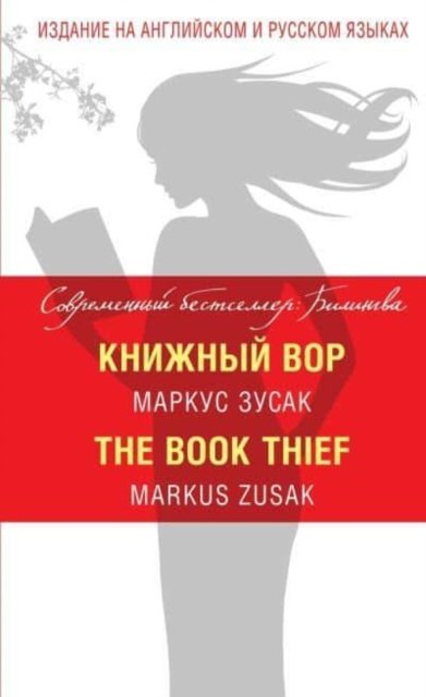 Cover for Markus Zusak · The Book Thief / Knizhnyj Vor (Innbunden bok) (2020)